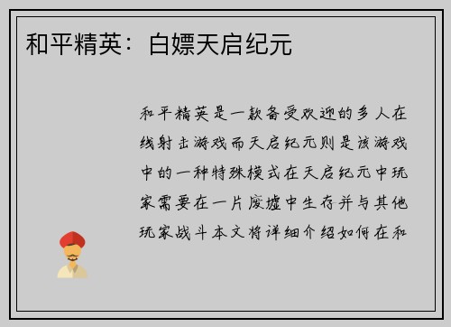和平精英：白嫖天启纪元
