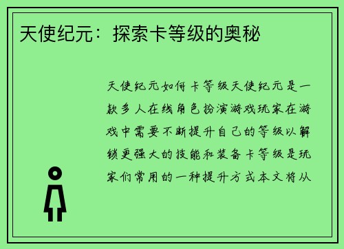 天使纪元：探索卡等级的奥秘