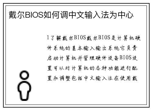 戴尔BIOS如何调中文输入法为中心