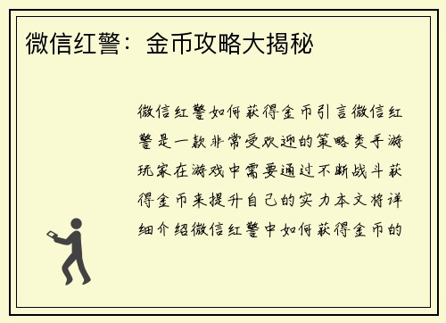 微信红警：金币攻略大揭秘