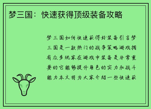 梦三国：快速获得顶级装备攻略