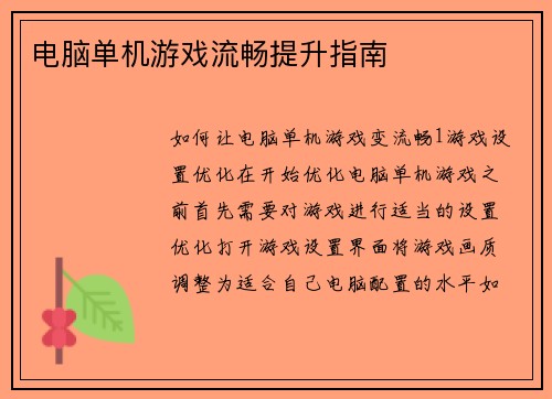 电脑单机游戏流畅提升指南