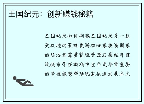 王国纪元：创新赚钱秘籍