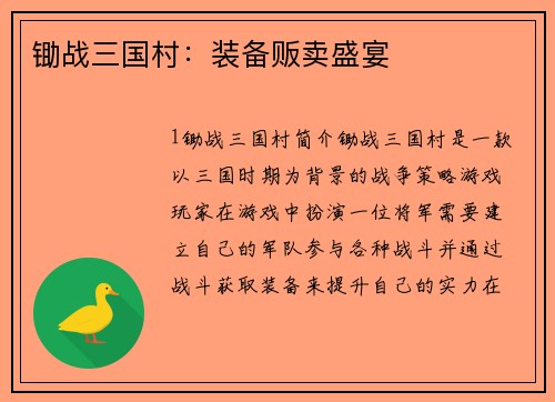 锄战三国村：装备贩卖盛宴