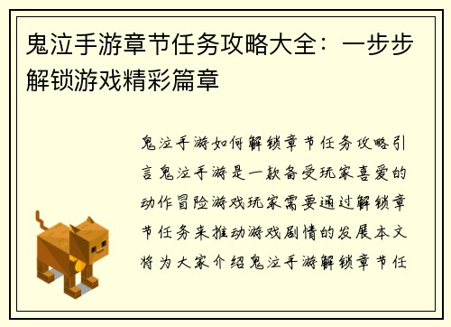 鬼泣手游章节任务攻略大全：一步步解锁游戏精彩篇章