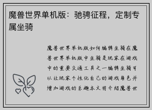 魔兽世界单机版：驰骋征程，定制专属坐骑