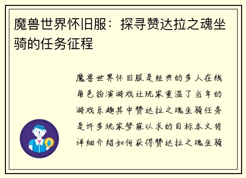 魔兽世界怀旧服：探寻赞达拉之魂坐骑的任务征程