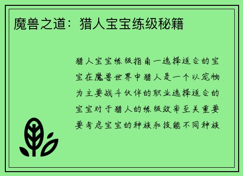 魔兽之道：猎人宝宝练级秘籍