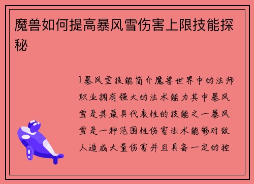 魔兽如何提高暴风雪伤害上限技能探秘