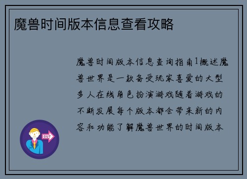 魔兽时间版本信息查看攻略